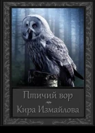 Птичий вор