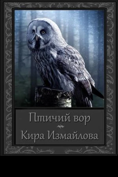 Птичий вор