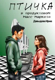 Птичка из продуктового массмаркета