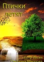 Птички летят