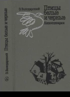 Птицы белые и черные
