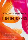 Птицы дождя