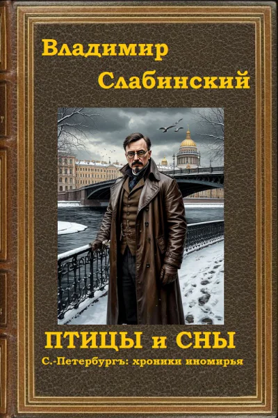 Птицы и сны СПетербургъ хроники иномирья
