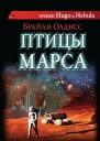 Птицы Марса