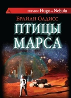 Птицы Марса