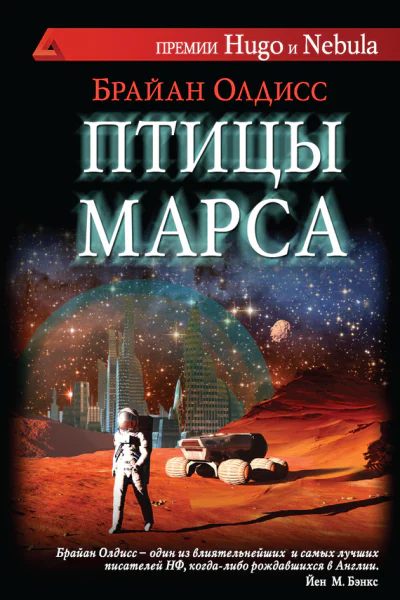 Птицы Марса