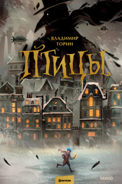 Птицы  Владимир Торин