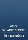 Птицы войны
