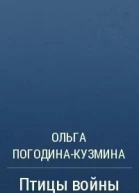 Птицы войны