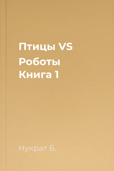Птицы VS Роботы Книга 1