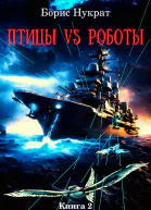 Птицы VS Роботы Книга 2
