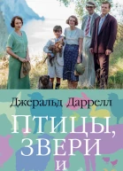 Птицы звери и моя семья
