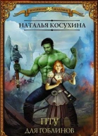 ПТУ для гоблинов или Понтийский тактический университет