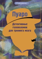 Пуаро Детективные головоломки для тренинга мозга сборник