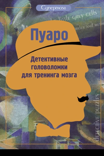 Пуаро Детективные головоломки для тренинга мозга сборник