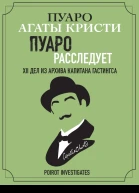 Пуаро расследует XII дел из архива капитана Гастингса  Агата Кристи