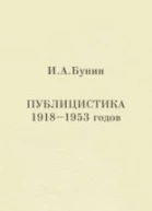 Публицистика 19181953 годов