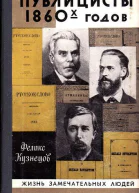 Публицисты 1860х годов