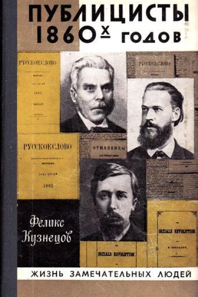 Публицисты 1860х годов