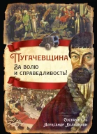 Пугачевщина За волю и справедливость