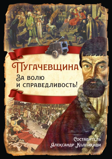 Пугачевщина За волю и справедливость