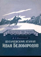Пугачевский атаман Иван Белобородов