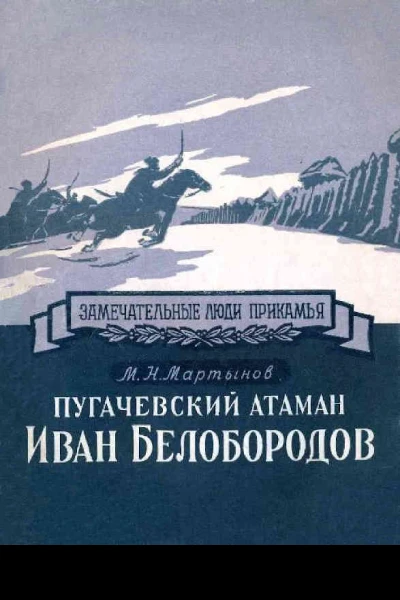 Пугачевский атаман Иван Белобородов