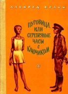 ПУГОВИЦА или СЕРЕБРЯНЫЕ ЧАСЫ С КЛЮЧИКОМ