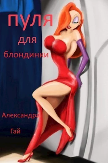 Пуля для блондинки СИ