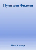 Пуля для Фиделя