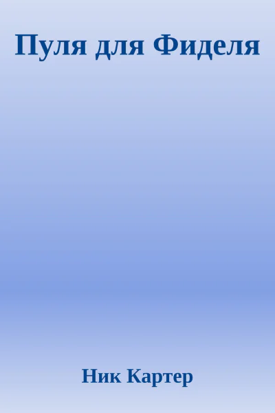 Пуля для Фиделя