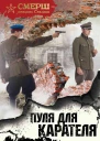 Пуля для карателя