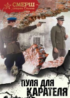 Пуля для карателя
