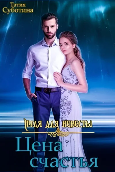 Пуля для невесты Цена счастья