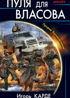 Пуля для Власова Прорыв бронелетчиков  Игорь Карде