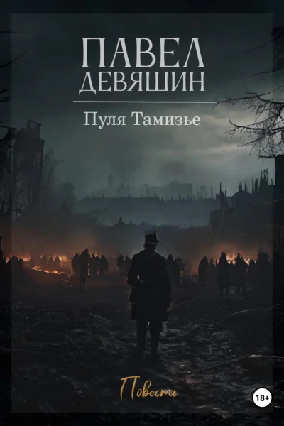 Пуля Тамизье