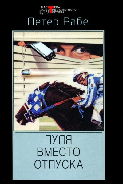 Пуля вместо отпуска
