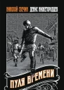 Пуля времени  Николай Свечин Денис Нижегородцев