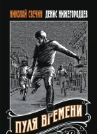 Пуля времени  Николай Свечин Денис Нижегородцев