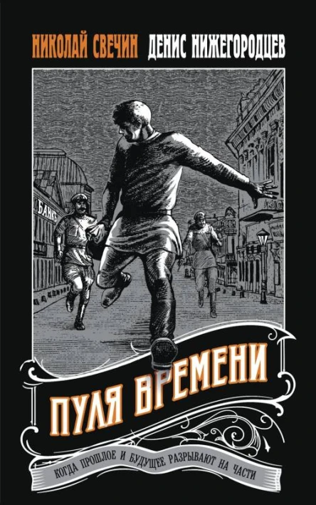 Пуля времени  Николай Свечин Денис Нижегородцев