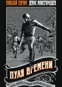 Пуля времени