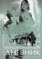 Пулли ДМ Похороненный дневник