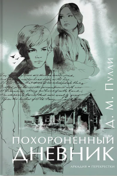 Пулли ДМ Похороненный дневник