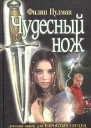 Пулман Ф Чудесный нож