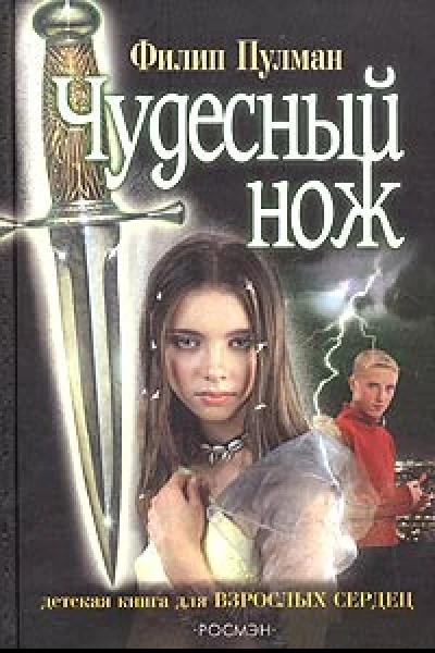 Пулман Ф Чудесный нож