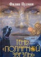 Пулман Ф Тень Полярной звезды