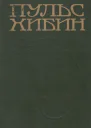 Пульс Хибин Сборник