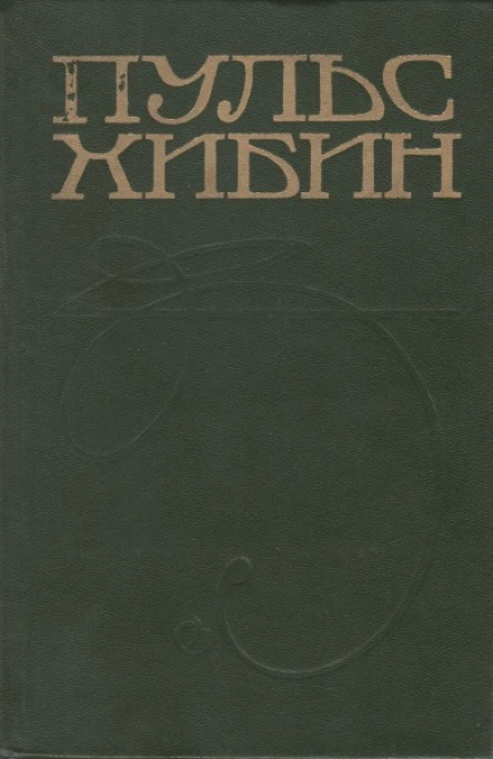 Пульс Хибин Сборник