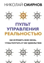 Пульт управления реальностью Как исправить свою жизнь чтобы получать от нее удовольствие