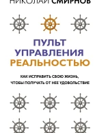 Пульт управления реальностью Как исправить свою жизнь чтобы получать от нее удовольствие